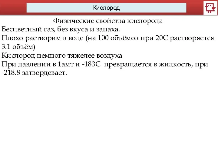 Кислород Физические свойства кислорода Бесцветный газ, без вкуса и запаха. Плохо