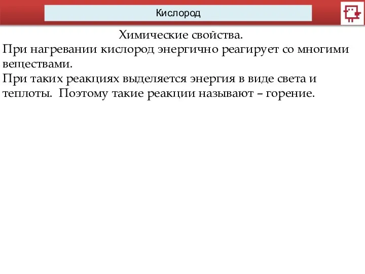 Кислород Химические свойства. При нагревании кислород энергично реагирует со многими веществами.