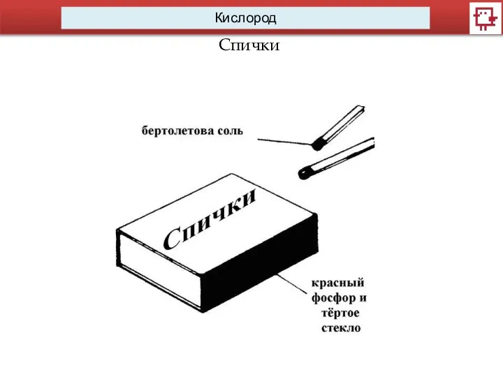 Кислород Спички