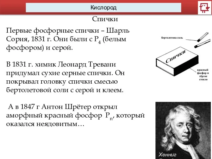 Кислород Спички Хенниг Бранд Первые фосфорные спички – Шарль Сория, 1831