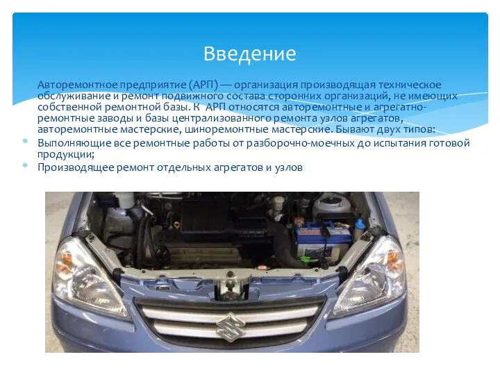 Авторемонтное предприятие (АРП) — организация производящая техническое обслуживание и ремонт подвижного