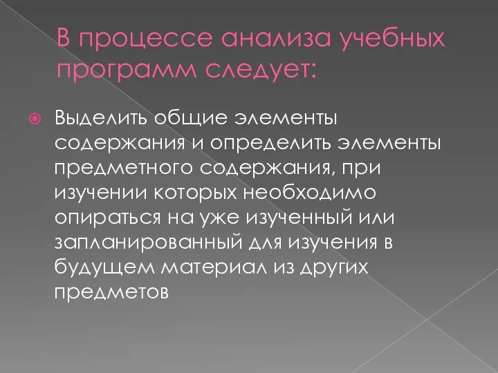 В процессе анализа учебных программ следует: Выделить общие элементы содержания и