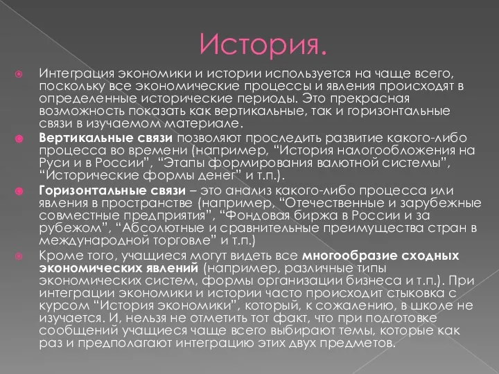 История. Интеграция экономики и истории используется на чаще всего, поскольку все