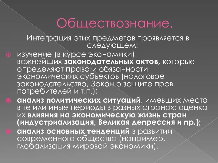 Обществознание. Интеграция этих предметов проявляется в следующем: изучение (в курсе экономики)