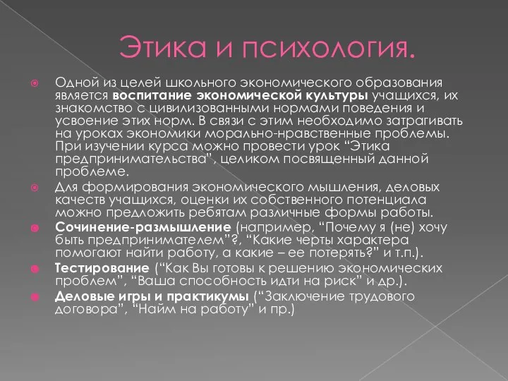 Этика и психология. Одной из целей школьного экономического образования является воспитание