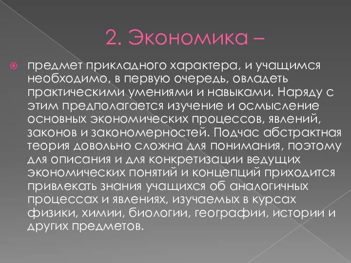 2. Экономика – предмет прикладного характера, и учащимся необходимо, в первую