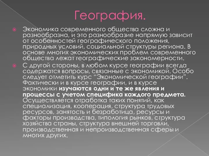 География. Экономика современного общества сложна и разнообразна, и это разнообразие напрямую