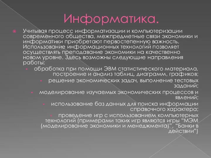 Информатика. Учитывая процесс информатизации и компьютеризации современного общества, межпредметные связи экономики