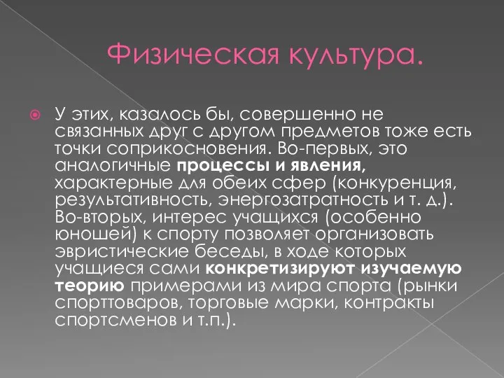 Физическая культура. У этих, казалось бы, совершенно не связанных друг с