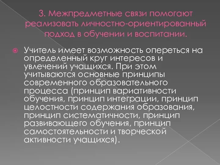 3. Межпредметные связи помогают реализовать личностно-ориентированный подход в обучении и воспитании.