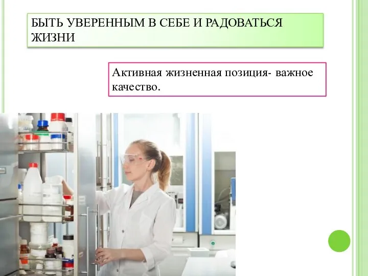 БЫТЬ УВЕРЕННЫМ В СЕБЕ И РАДОВАТЬСЯ ЖИЗНИ Активная жизненная позиция- важное качество.