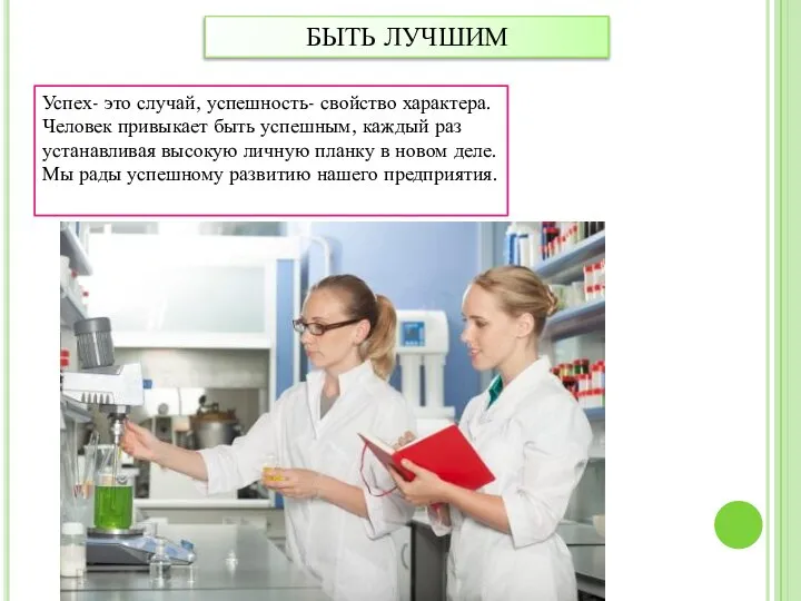 БЫТЬ ЛУЧШИМ Успех- это случай, успешность- свойство характера. Человек привыкает быть