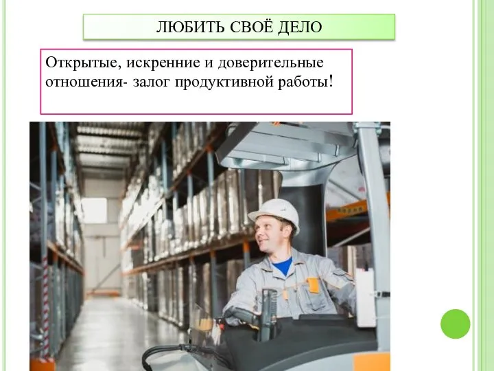 ЛЮБИТЬ СВОЁ ДЕЛО Открытые, искренние и доверительные отношения- залог продуктивной работы!