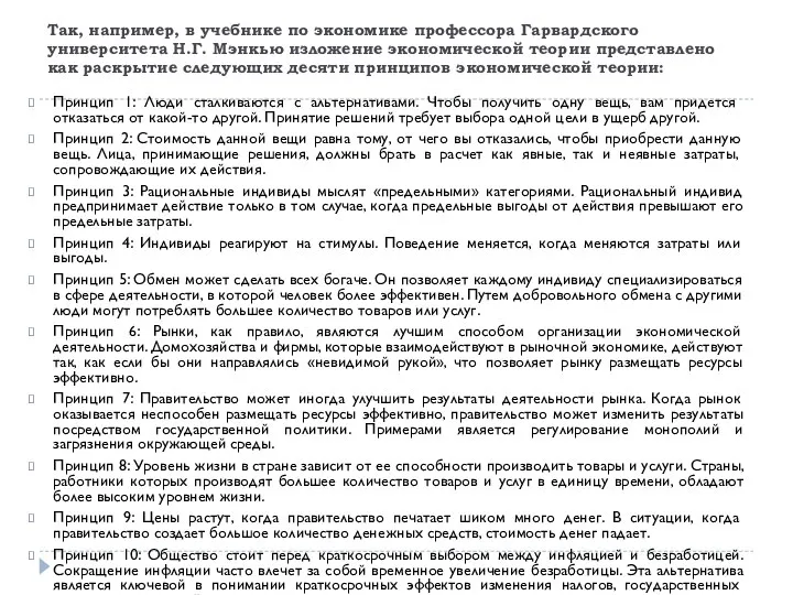 Так, например, в учебнике по экономике про­фессора Гарвардского университета Н.Г. Мэнкью