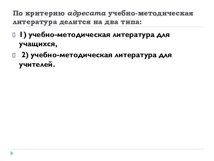 По критерию адресата учебно-методическая литература делится на два типа: 1) учебно-методическая