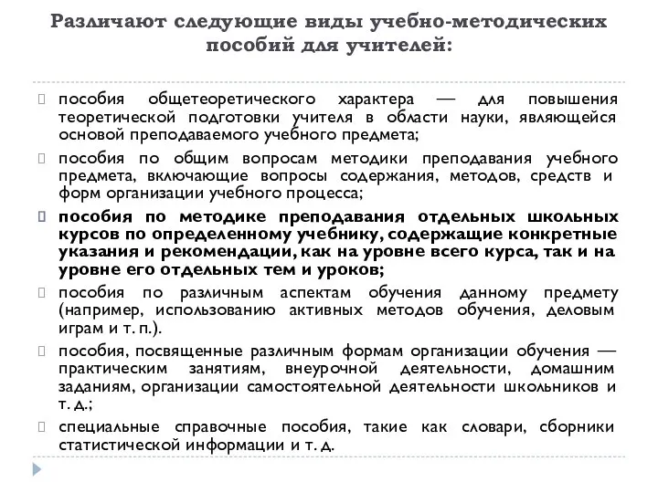 Различают следующие виды учебно-методических пособий для учителей: пособия общетеоретического характера —