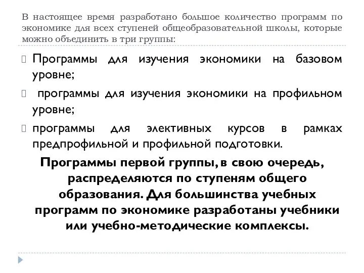 В настоящее время разработано большое количество программ по экономике для всех