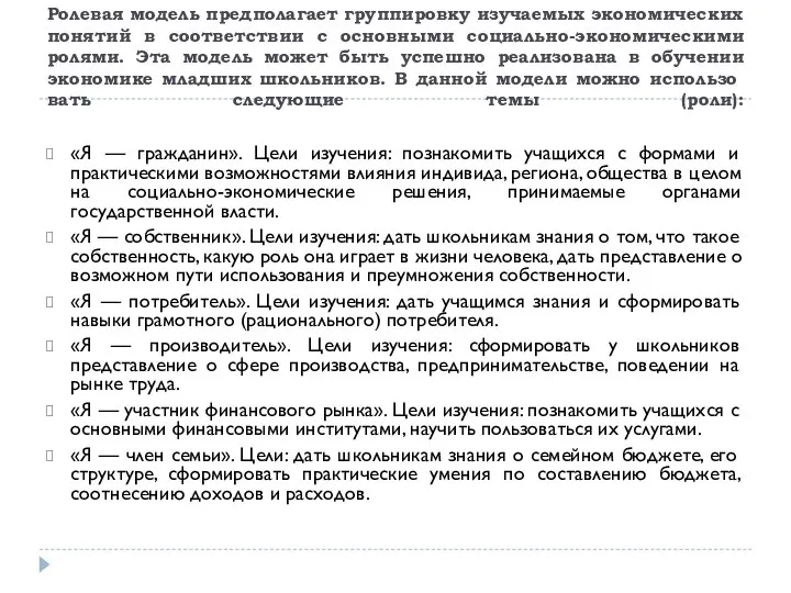 Ролевая модель предполагает группировку изучаемых экономичес­ких понятий в соответствии с основными