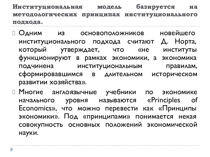 Институциональная модель базируется на методологических принципах институционального подхода. Одним из основополож­ников