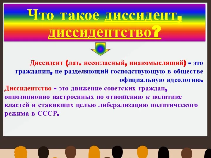 Что такое диссидент, диссидентство? Диссидент (лат. несогласный, инакомыслящий) - это гражданин,