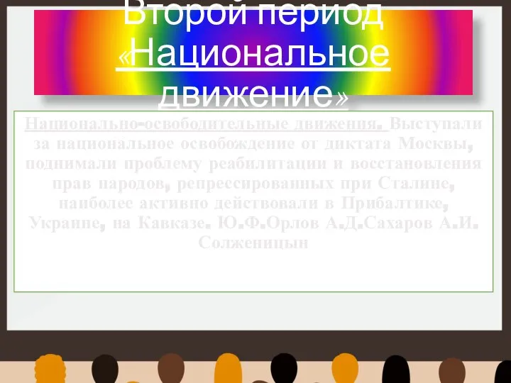 Второй период «Национальное движение» Национально-освободительные движения. Выступали за национальное освобождение от