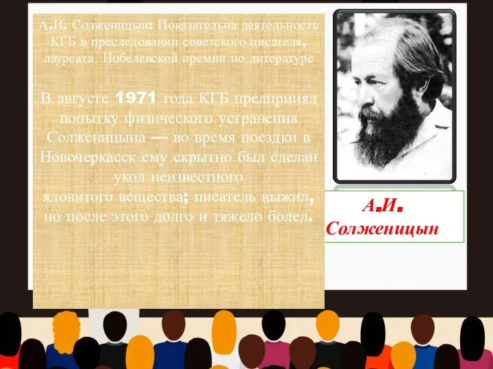 А.И. Солженицын В августе 1971 года КГБ предпринял попытку физического устранения