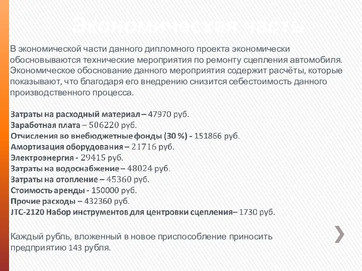 Экономическая часть В экономической части данного дипломного проекта экономически обосновываются технические