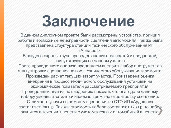 Заключение В данном дипломном проекте были рассмотрены устройство, принцип работы и