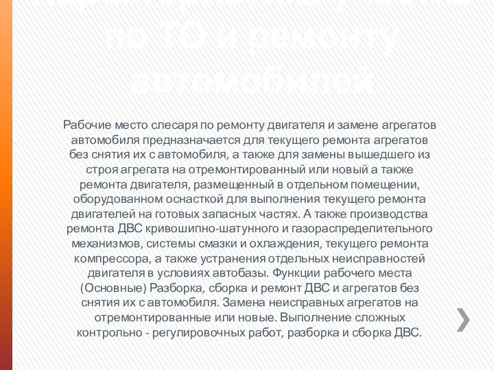 Характеристика участка по ТО и ремонту автомобилей Рабочие место слесаря по