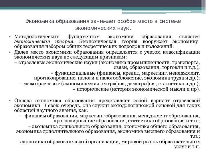 Экономика образования занимает особое место в системе экономических наук. Методологическим фундаментом