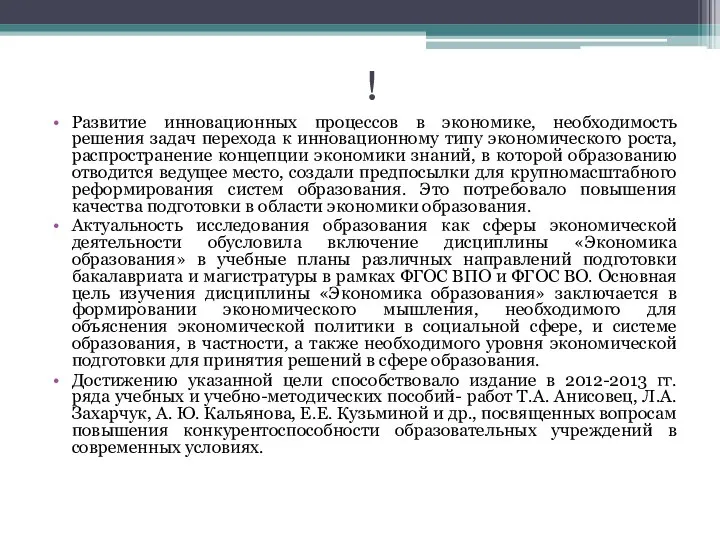 ! Развитие инновационных процессов в экономике, необходимость решения задач перехода к