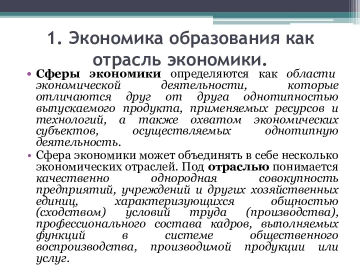 1. Экономика образования как отрасль экономики. Сферы экономики определяются как области