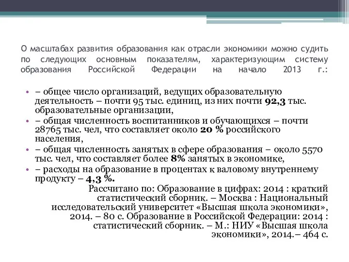 О масштабах развития образования как отрасли экономики можно судить по следующих