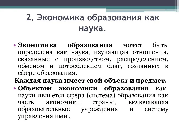 2. Экономика образования как наука. Экономика образования может быть определена как