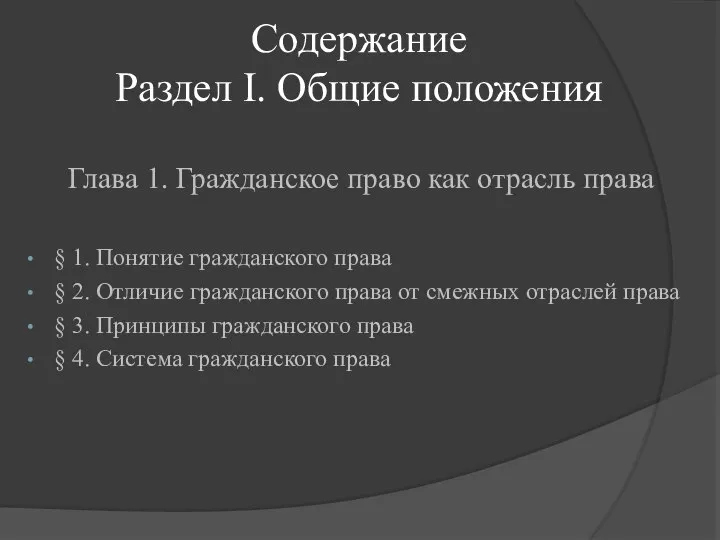 Содержание Раздел I. Общие положения Глава 1. Гражданское право как отрасль