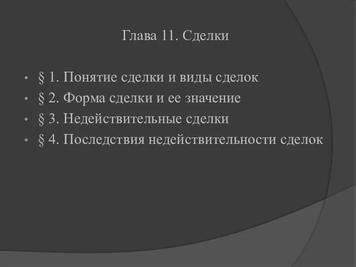 Глава 11. Сделки § 1. Понятие сделки и виды сделок §