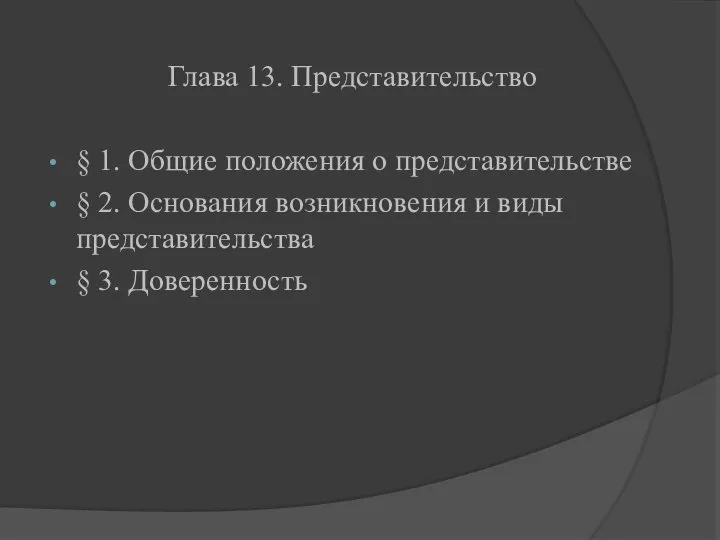 Глава 13. Представительство § 1. Общие положения о представительстве § 2.