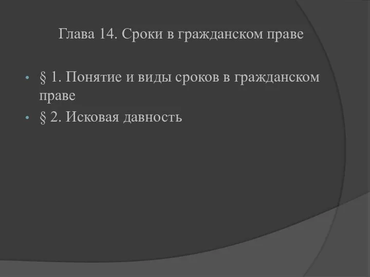 Глава 14. Сроки в гражданском праве § 1. Понятие и виды