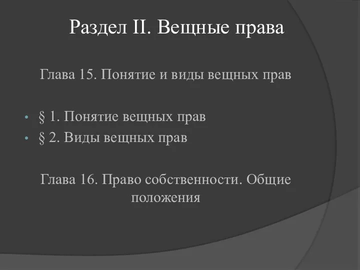 Раздел II. Вещные права Глава 15. Понятие и виды вещных прав