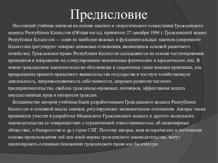 Предисловие Настоящий учебник написан на основе анализа и теоретического осмысления Гражданского