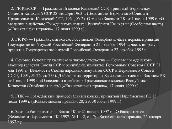 2. ГК КазССР — Гражданский кодекс Казахской ССР, принятый Верховным Советом