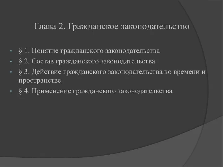 Глава 2. Гражданское законодательство § 1. Понятие гражданского законодательства § 2.