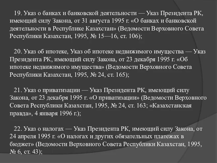 19. Указ о банках и банковской деятельности — Указ Президента РК,