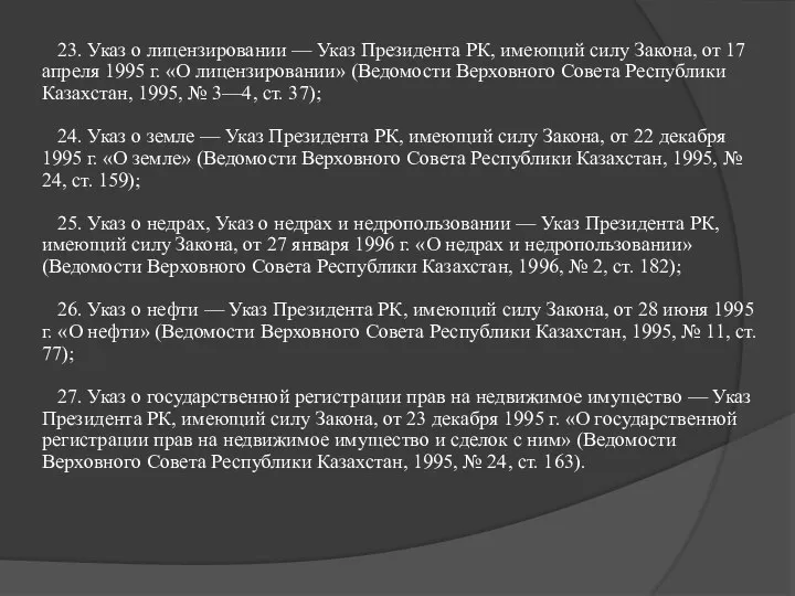 23. Указ о лицензировании — Указ Президента РК, имеющий силу Закона,