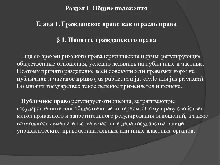 Раздел I. Общие положения Глава 1. Гражданское право как отрасль права