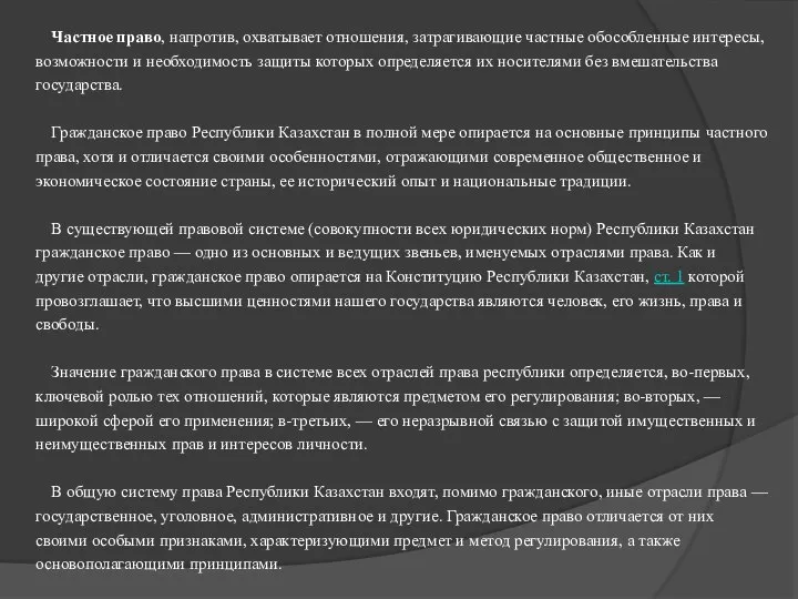 Частное право, напротив, охватывает отношения, затрагивающие частные обособленные интересы, возможности и