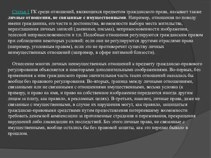 Статья 1 ГК среди отношений, являющихся предметом гражданского права, называет также