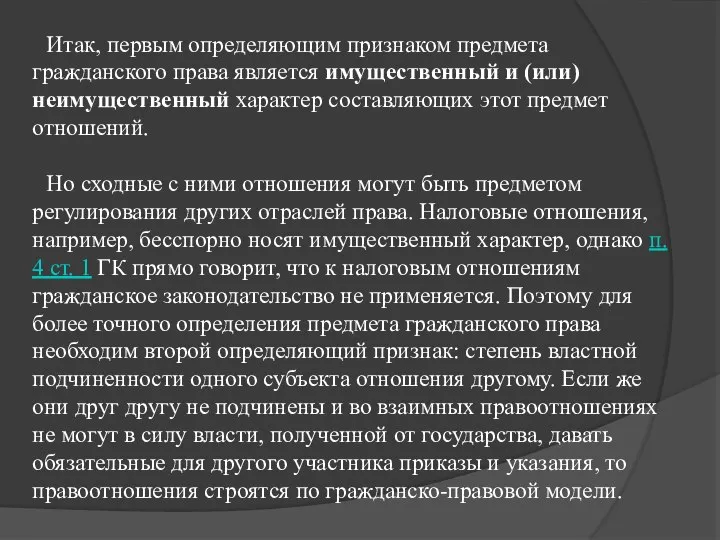 Итак, первым определяющим признаком предмета гражданского права является имущественный и (или)