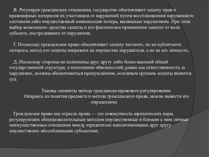 В. Регулируя гражданские отношения, государство обеспечивает защиту прав и правомерных интересов