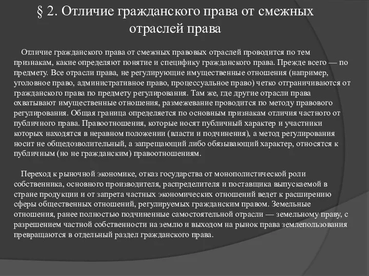 § 2. Отличие гражданского права от смежных отраслей права Отличие гражданского